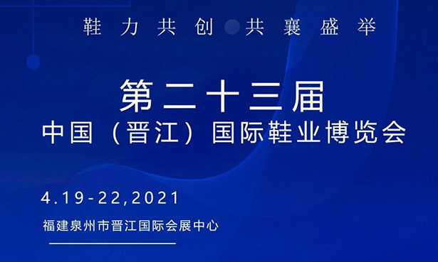 第二十三屆中國（晉江）國際鞋業(yè)博覽會-華寶科技4月19-22日與您不見不散！